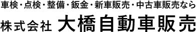 株式会社大橋自動車販売の求人・転職情報