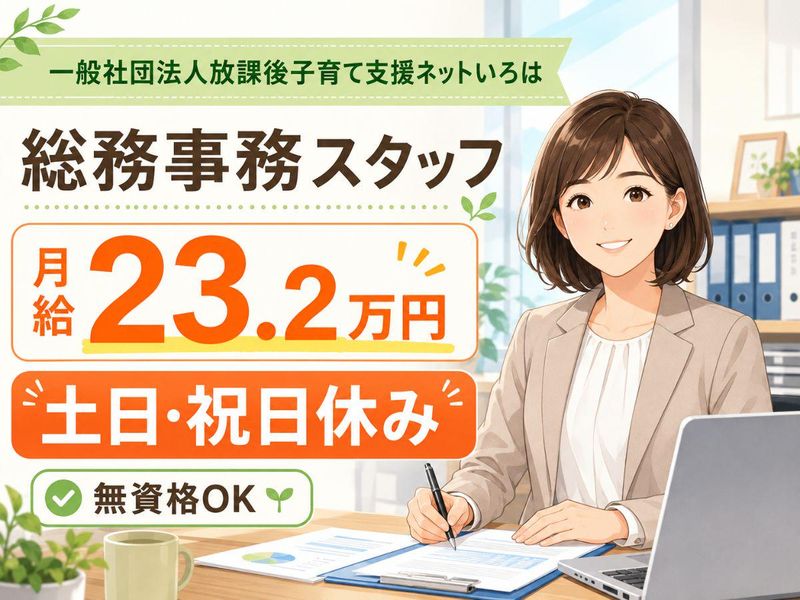 一般社団法人放課後子育て支援ネットいろはの求人・転職情報