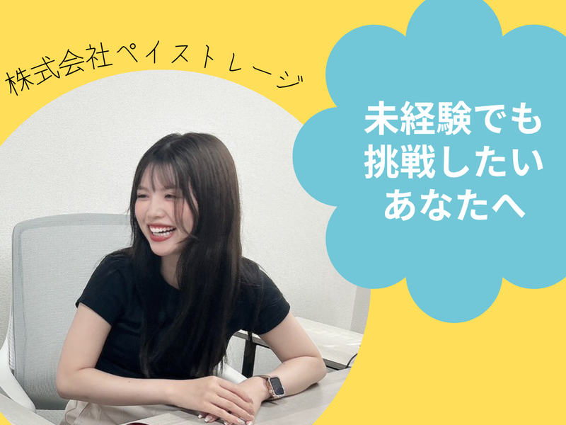 株式会社ペイストレージの求人・転職情報