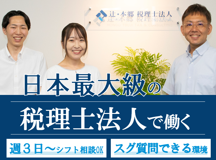 辻・本郷税理士法人　田町事務所のアルバイト・バイト求人情報-19