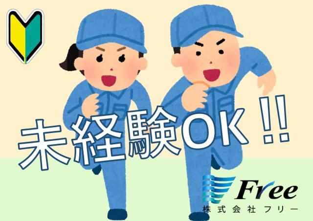 株式会社Freeの求人情報