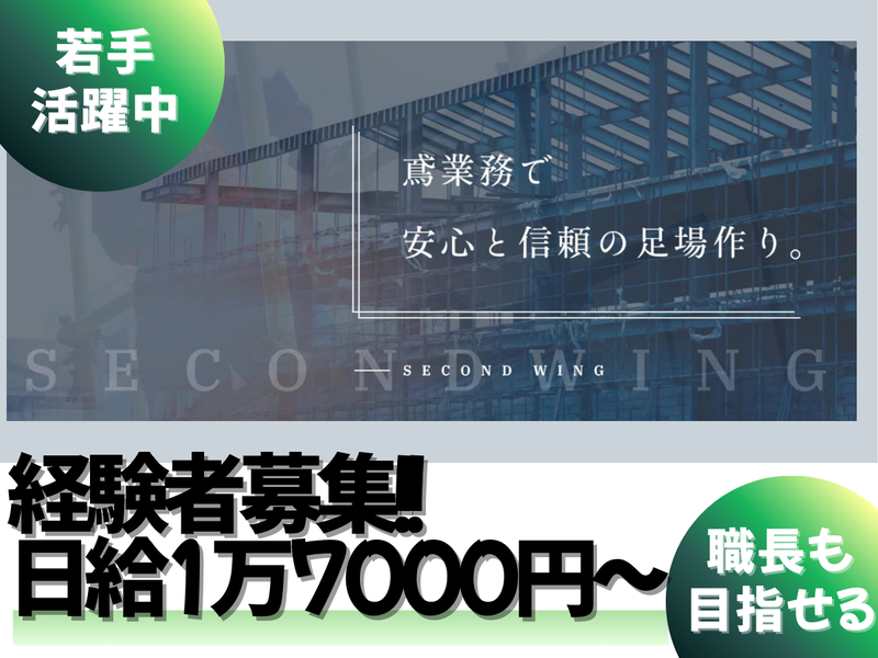 ＳＥＣＯＮＤ　ＷＩＮＧ株式会社の求人・転職情報