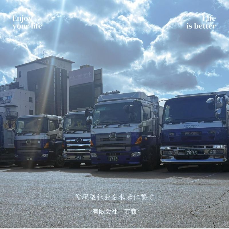 有限会社若商の求人・転職情報