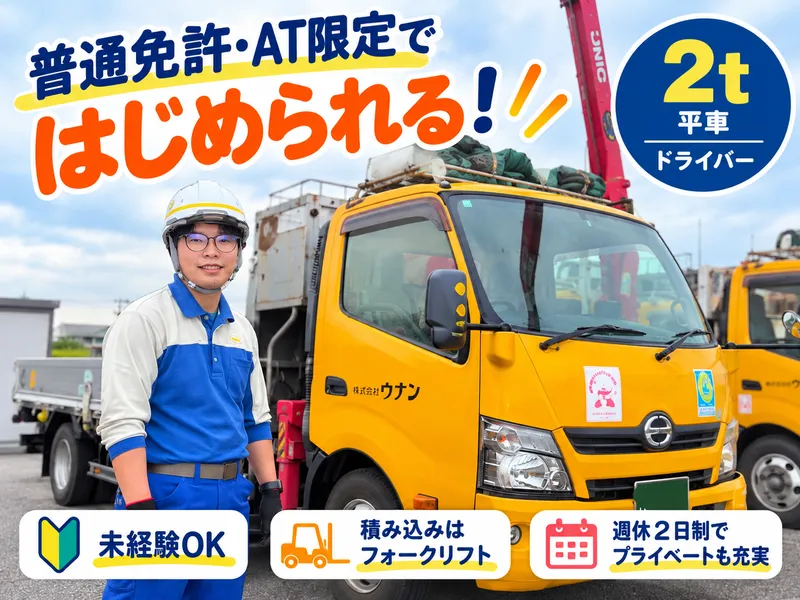 株式会社ウナンの求人・転職情報