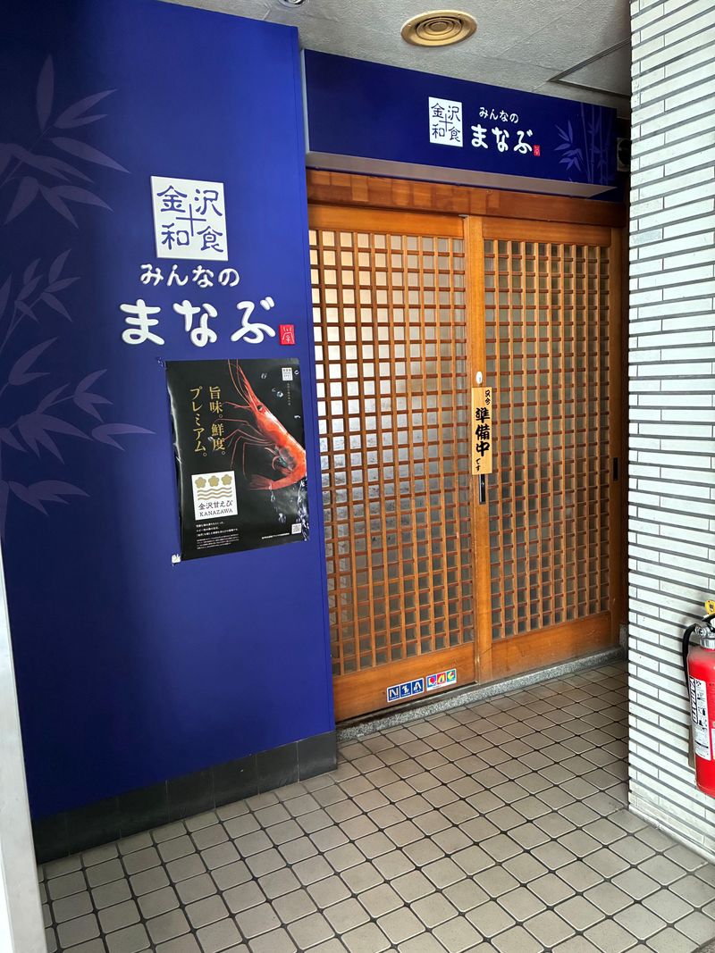 金沢和食みんなのまなぶのアルバイト・バイト求人情報-04