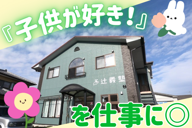合同会社辻義塾　橋岡教室の求人・転職情報