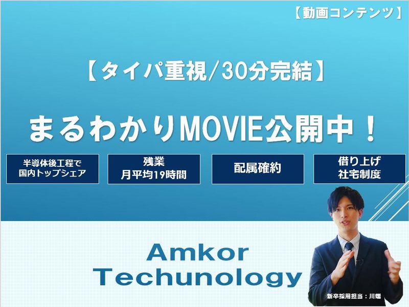 株式会社アムコー・テクノロジー・ジャパン