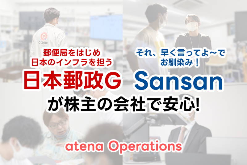 ａｔｅｎａ株式会社の求人・転職情報