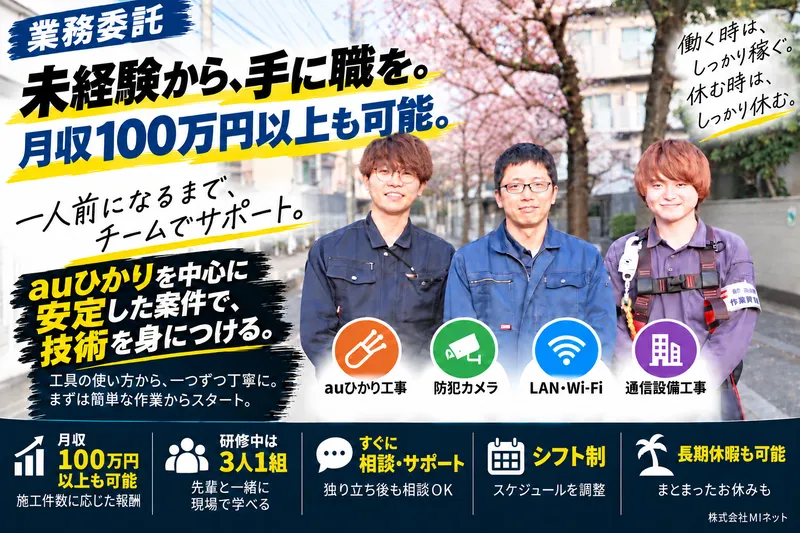 株式会社ＭＩネットの求人・転職情報
