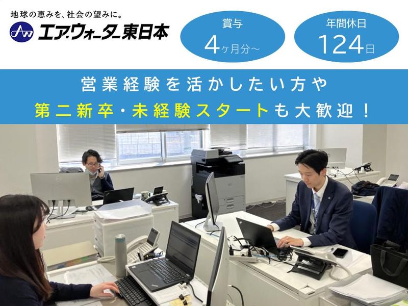 エア・ウォーター東日本株式会社の求人・転職情報