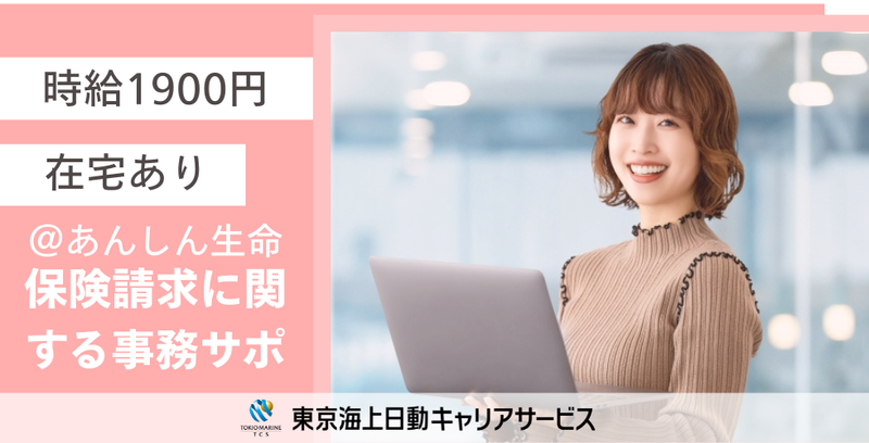 株式会社東京海上日動キャリアサービスの派遣求人情報