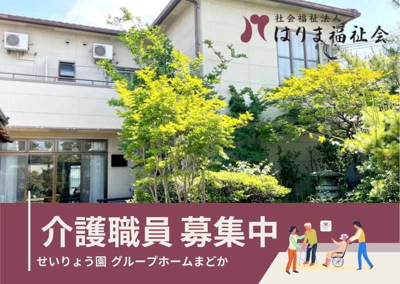 せいりょう園グループホームまどかのアルバイト・バイト求人情報-09