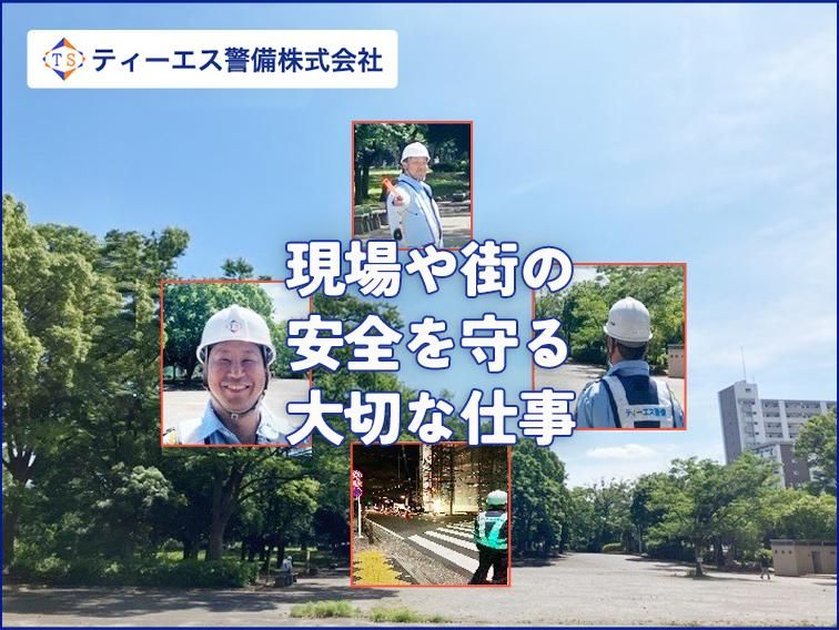 ティーエス警備株式会社【池袋】のアルバイト・バイト求人情報-04