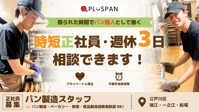 株式会社プラスパンの求人・転職情報