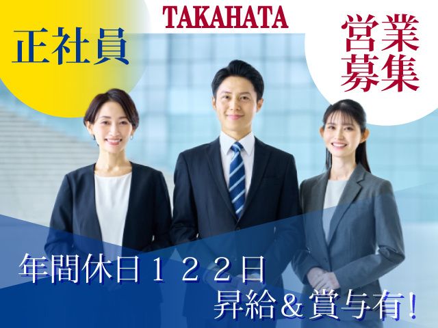 タカハタ産業株式会社の求人・転職情報