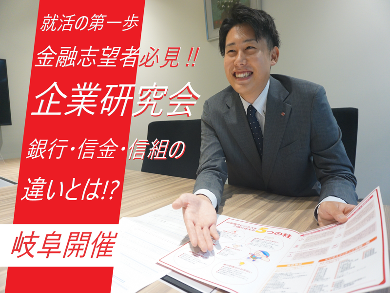 【岐阜】経営者の一番近くで支える事業性融資の仕事説明会