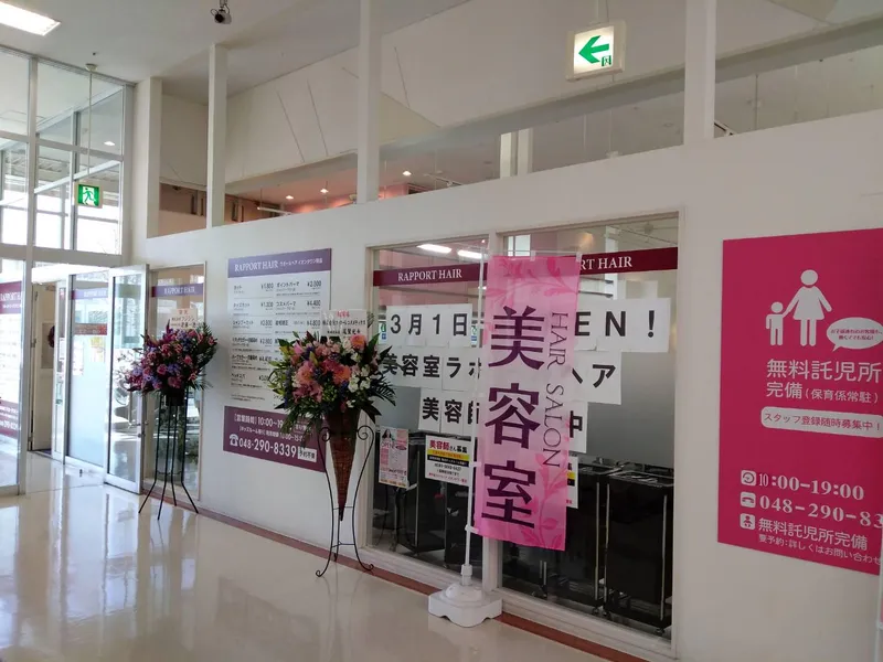 ラポールヘア イオンタウン蕨店のアルバイト・バイト求人情報-07