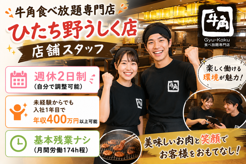 牛角食べ放題専門店 ひたち野うしく店のアルバイト・バイト求人情報-15