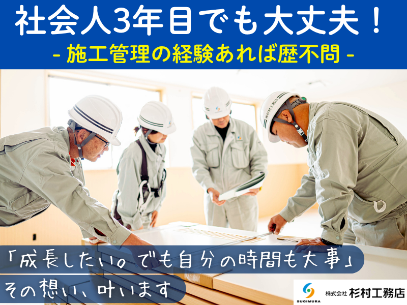 株式会社杉村工務店の求人・転職情報