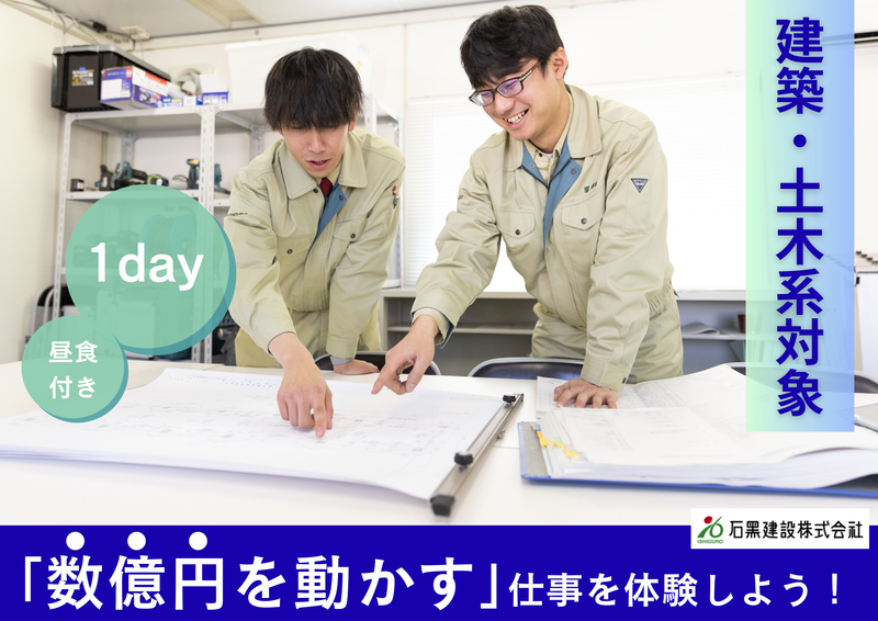 石黒建設株式会社