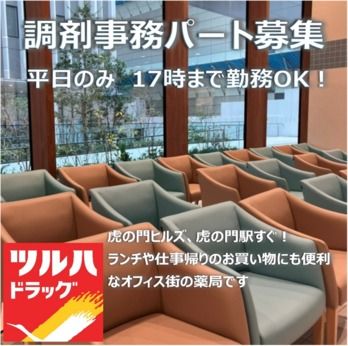 ツルハ薬局　虎の門病院前店のアルバイト・バイト求人情報-03