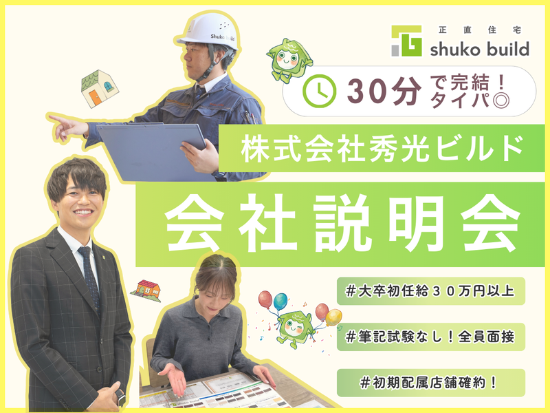 株式会社秀光ビルド