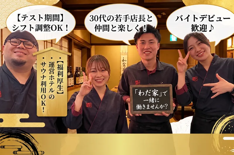 株式会社ベストランド　お菜屋わだ家つくば店のアルバイト・バイト求人情報