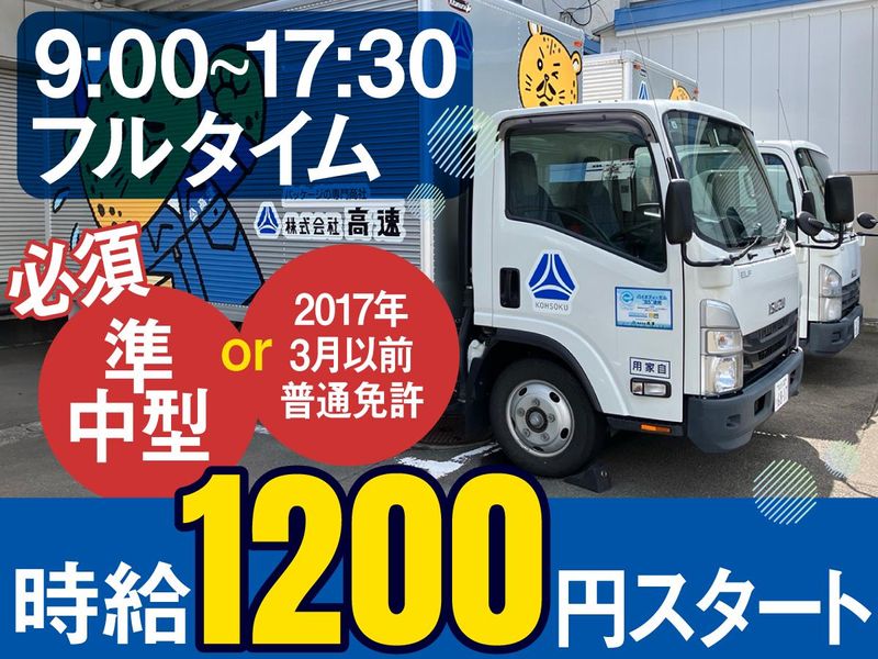 株式会社高速　長野営業所