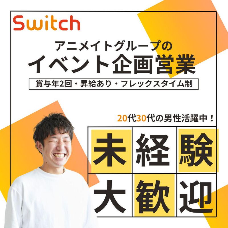 株式会社Switchの求人・転職情報