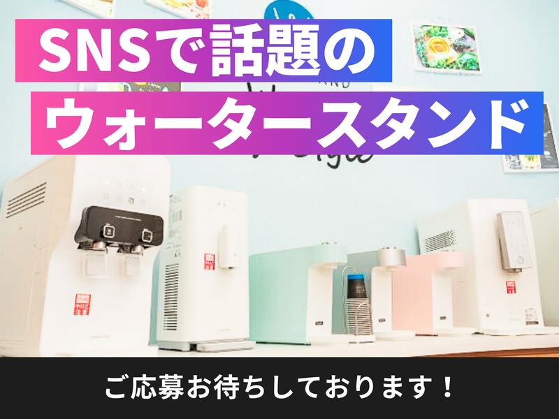 ウォータースタンド株式会社　堺営業所のアルバイト・バイト求人情報-05