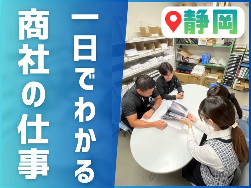 【静岡】地元で働く!地域密着住宅商社1day仕事体験