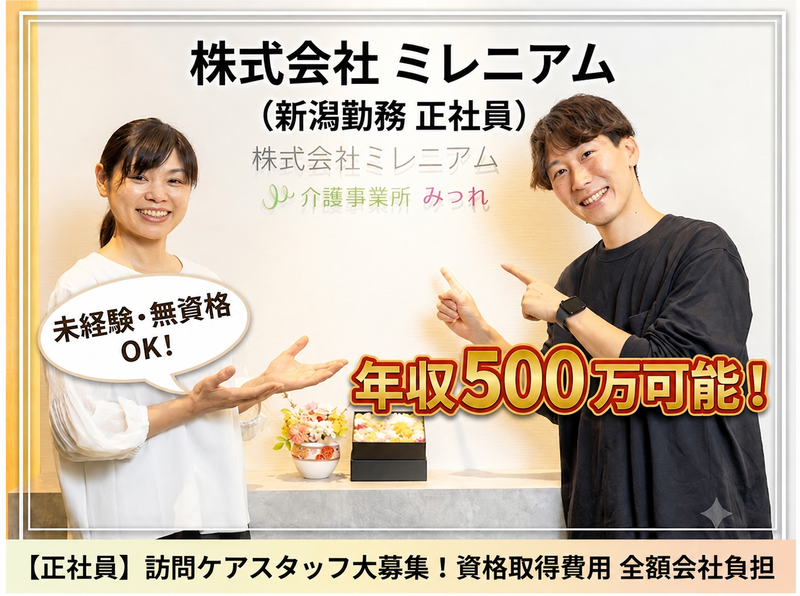 株式会社ミレニアムの求人・転職情報