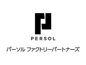 パーソルファクトリーパートナーズ株式会社の求人・転職情報