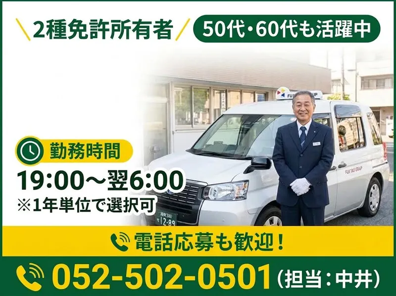 有限会社第四フジタクシーの求人・転職情報