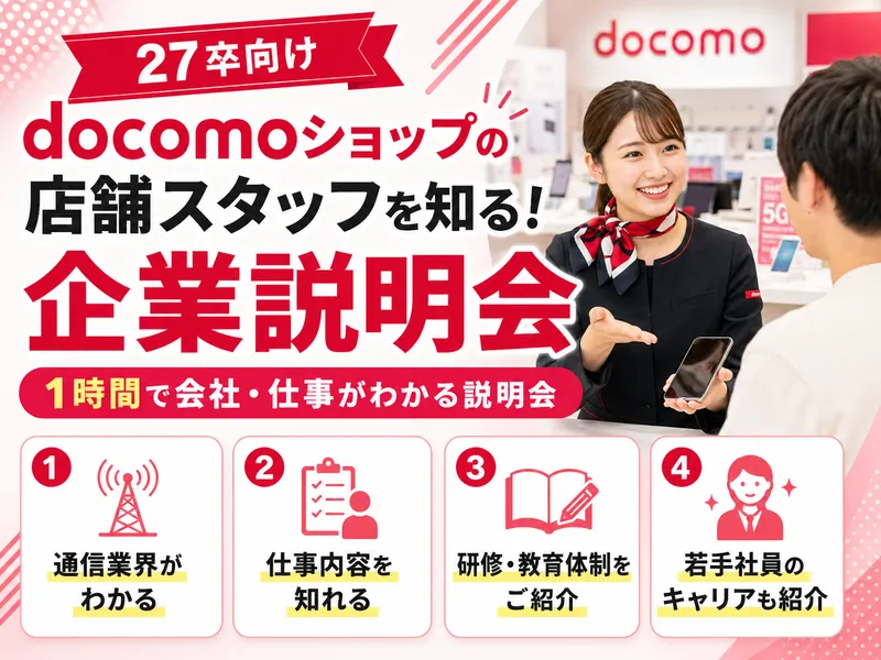 docomoショップの店舗・スタッフを知る!企業説明会を開催