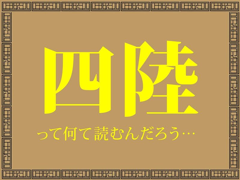 四陸　ジェイアール名古屋タカシマヤ店のアルバイト・バイト求人情報-03
