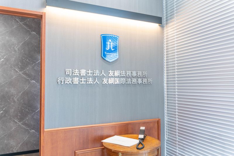 司法書士法人友綱法務事務所/本社オフィスの派遣求人情報