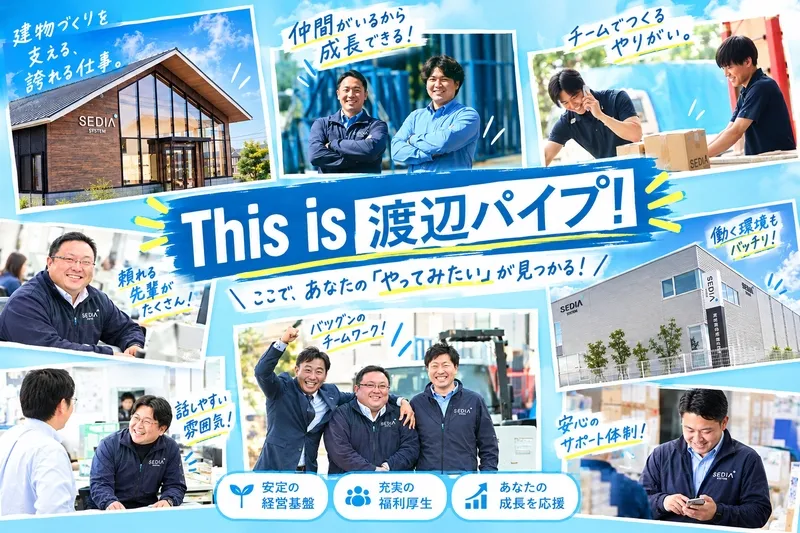 渡辺パイプ株式会社の求人・転職情報
