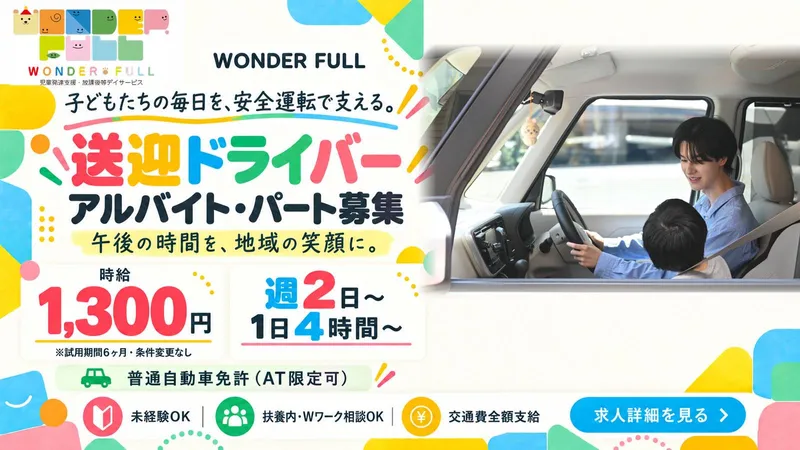 WONDER FULLのアルバイト・バイト求人情報