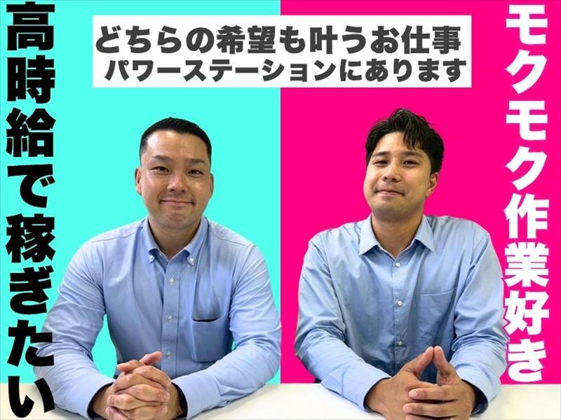 株式会社パワーステーション/船橋市の倉庫のアルバイト・バイト求人情報-02