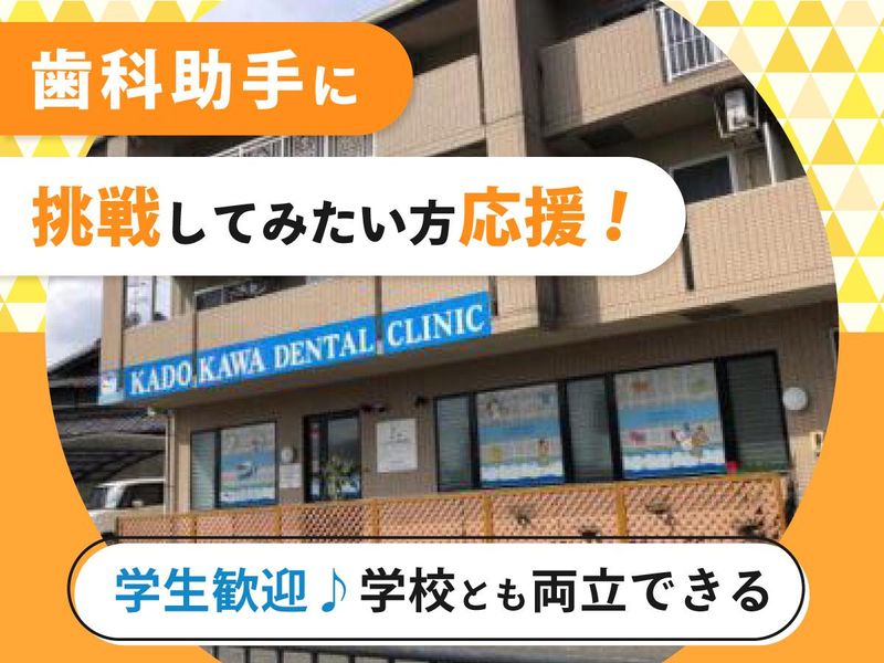 かどかわ歯科医院のアルバイト・バイト求人情報-02
