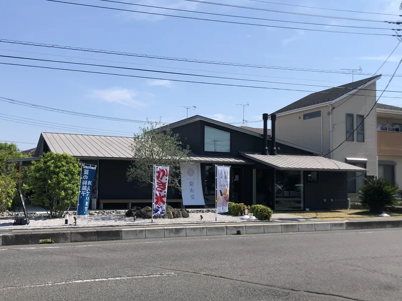 有限会社菊寿堂の求人・転職情報