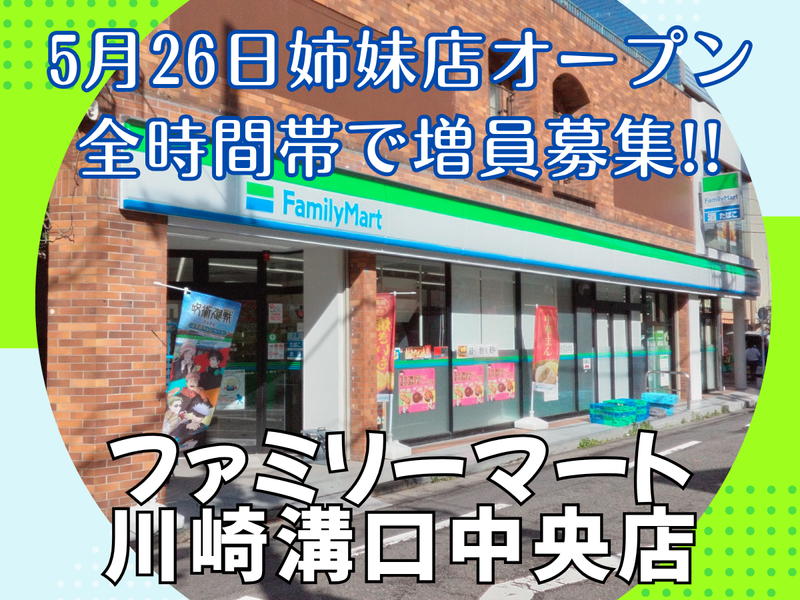 ファミリーマート川崎溝口中央店のアルバイト・バイト求人情報-02