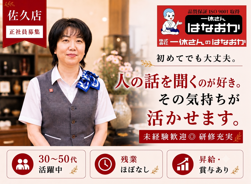 株式会社一休さんのはなおかの求人・転職情報