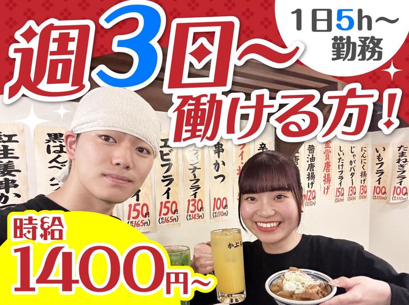 かぶら屋　雑色店のアルバイト・バイト求人情報-01
