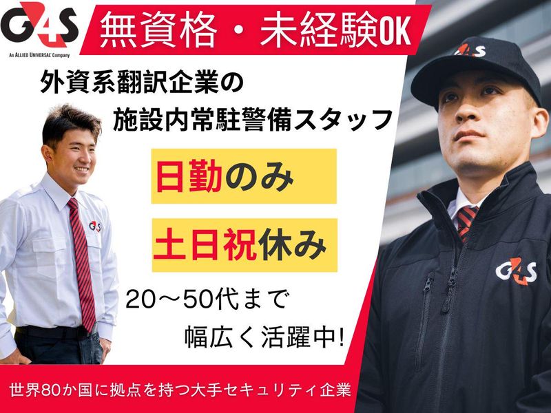 G4S Secure Solutions Japan株式会社の求人・転職情報