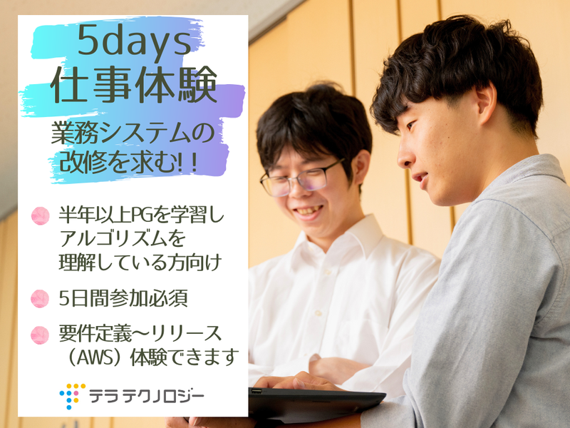 【5days】講師はSE!AWSにも触れる業務システム改修