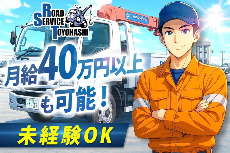 有限会社ロードサービス豊橋　豊橋本店
