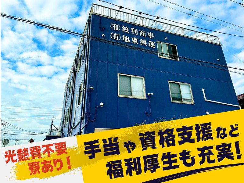 有限会社渡利商事　本社のアルバイト・バイト求人情報-05