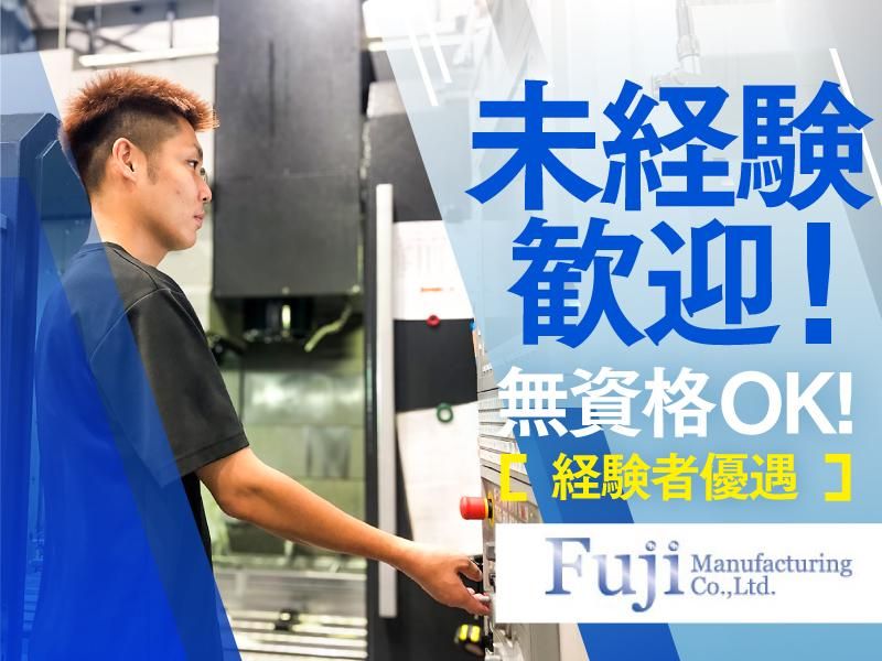 有限会社富士製作所の求人・転職情報